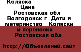 Коляска Hartan toplain x › Цена ­ 26 000 - Ростовская обл., Волгодонск г. Дети и материнство » Коляски и переноски   . Ростовская обл.